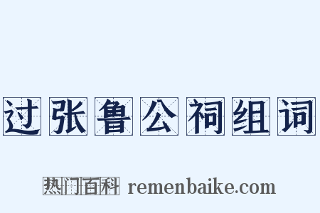 过张鲁公祠组词是什么意思的图片